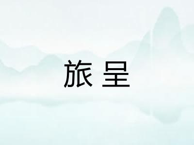 旅呈