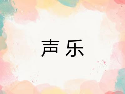 声乐 声乐