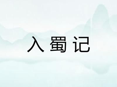 入蜀记 入蜀记