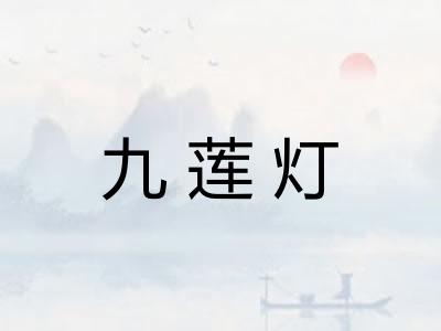 九莲灯 九莲灯