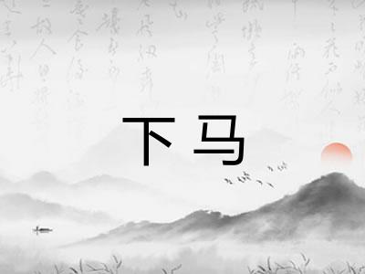 下马