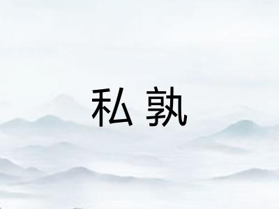 私孰