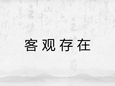客观存在 客观存在