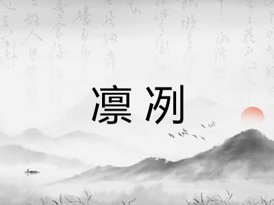 凛冽 凛冽