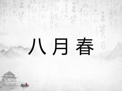 八月春