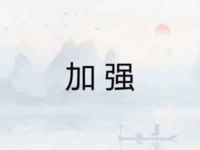加强 加强