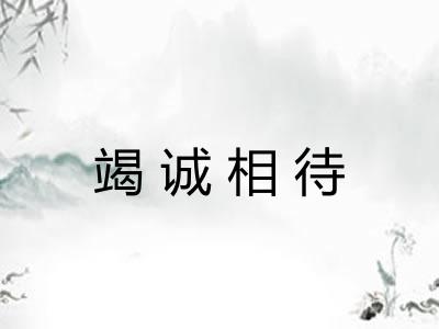 竭诚相待 竭诚相待