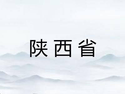 陕西省 陕西省