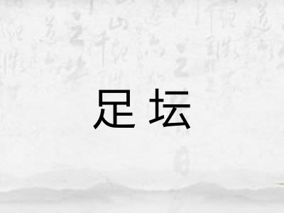 足坛 足坛