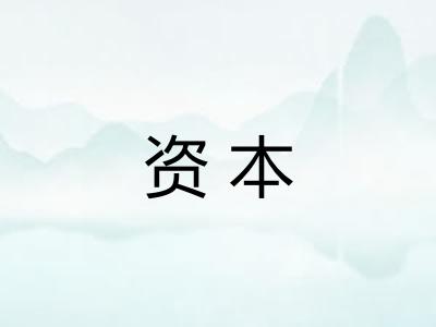 资本 资本