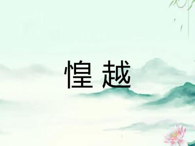 惶越 惶越