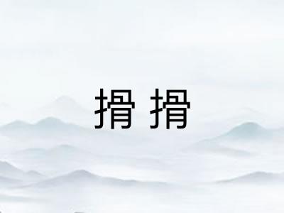 搰搰 搰搰