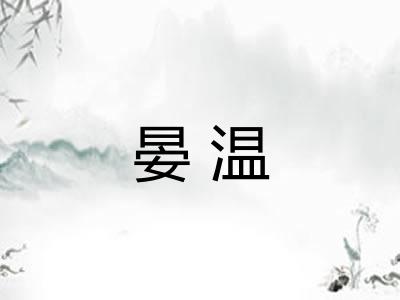 晏温 晏温