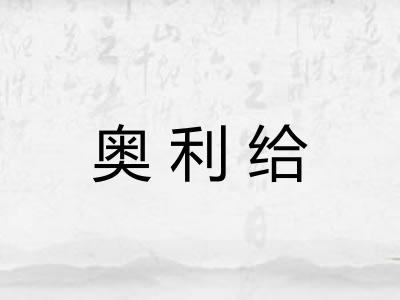 奥利给 奥利给