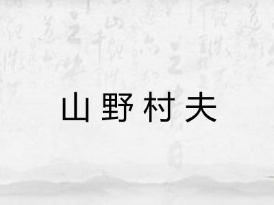 山野村夫 山野村夫