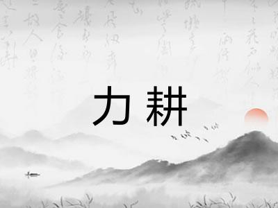 力耕