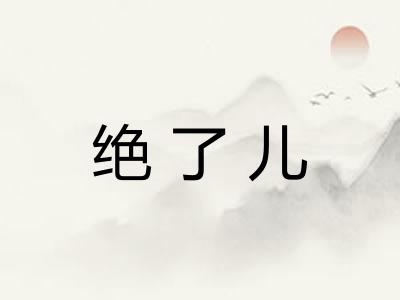 绝了儿 绝了儿