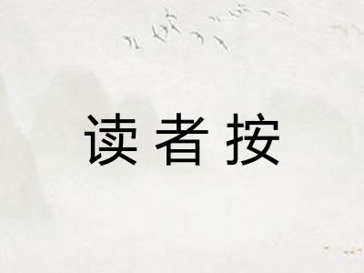 读者按 读者按