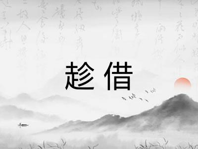 趁借 趁借