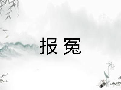 报冤 报冤