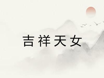 吉祥天女