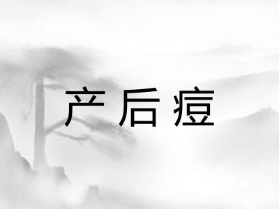 产后痘