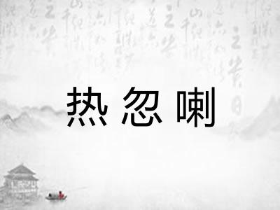 热忽喇 热忽喇