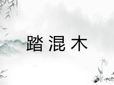 踏混木 踏混木