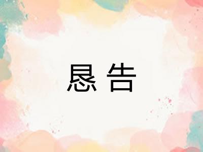 恳告