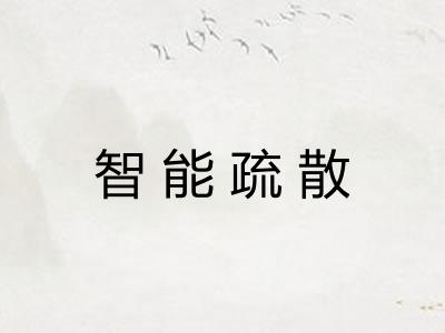 智能疏散 智能疏散