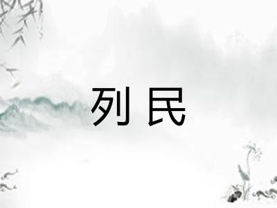 列民 列民