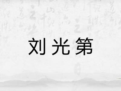 刘光第 刘光第