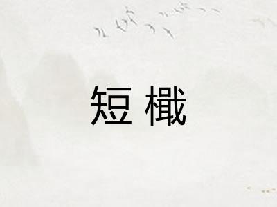 短檝