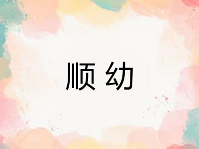 顺幼