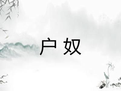 户奴