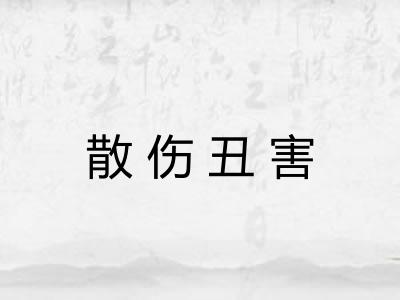 散伤丑害 散伤丑害