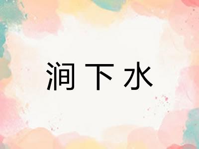 涧下水