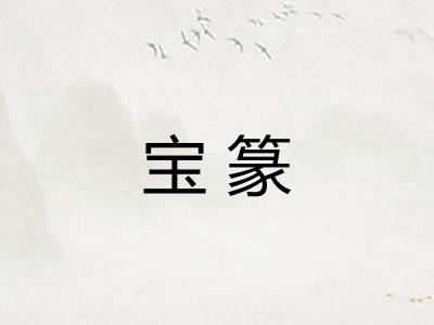 宝篆 宝篆