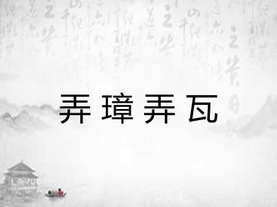 弄璋弄瓦 弄璋弄瓦