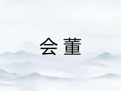 会董