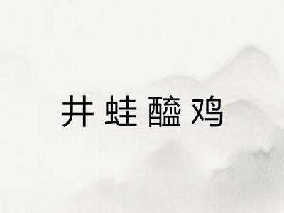 井蛙醯鸡 井蛙醯鸡