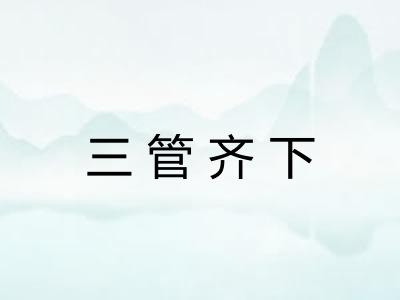 三管齐下 三管齐下