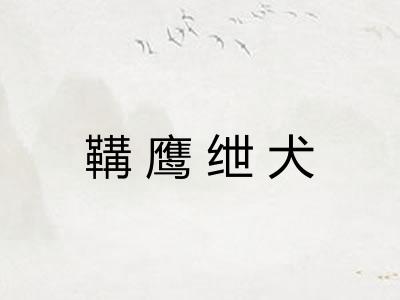 鞲鹰绁犬 鞲鹰绁犬