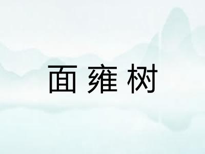 面雍树 面雍树