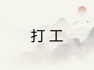 打工 打工