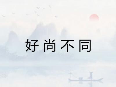好尚不同 好尚不同
