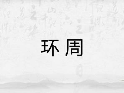 环周 环周