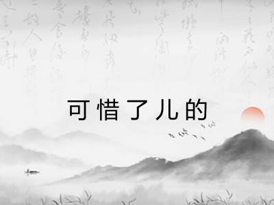 可惜了儿的 可惜了儿的