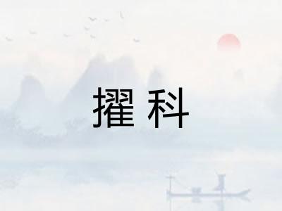 擢科 擢科