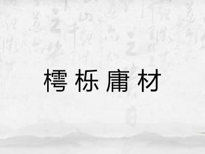 樗栎庸材 樗栎庸材